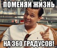 поменяй жизнь на 360 градусов!