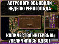 астрологи объявили неделю рейнгольда количество интервью увеличилось вдвое