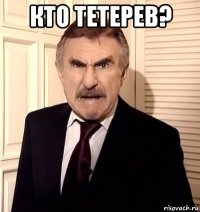 кто тетерев? 