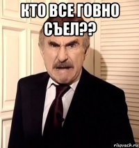 кто все говно съел?? 