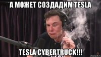 а может создадим tesla tesla cybertruck!!!