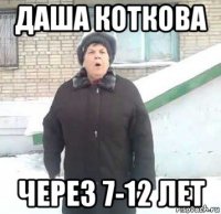 даша коткова через 7-12 лет