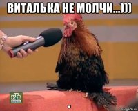 виталька не молчи...))) .