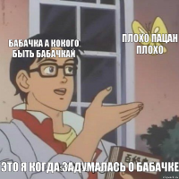 бабачка а кокого быть бабачкай плохо пацан плохо это я когда задумалась о бабачке