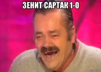 зенит сартак 1-0 