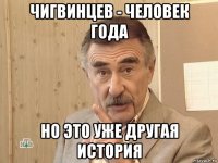 чигвинцев - человек года но это уже другая история