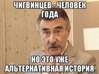 чигвинцев - человек года но это уже альтернативная история