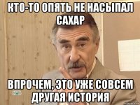 кто-то опять не насыпал сахар впрочем, это уже совсем другая история