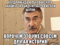 когда нибудь юру хованского накажут за обиду ютуберов и свои шутки впрочем это уже совсем другая история