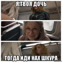 я твоя дочь тогда иди нах шкура