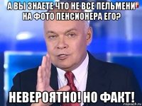 а вы знаете что не все пельмени на фото пенсионера его? невероятно! но факт!