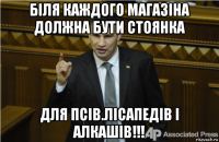 біля каждого магазіна должна бути стоянка для псів.лісапедів і алкашів!!!