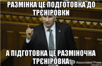 размінка це подготовка до трєніровки а підготовка це разміночна трєніровка