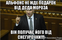 альфонс не жде подарок від дєда мороза він получає його від снєгурочки!!!