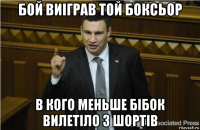 бой виіграв той боксьор в кого меньше бібок вилетіло з шортів