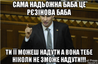 сама надьожна баба це рєзінова баба ти її можеш надути а вона тебе ніколи не зможе надути!!!