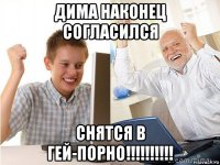 дима наконец согласился снятся в гей-порно!!!!!!!!!!