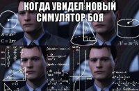 когда увидел новый симулятор боя 