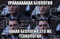 урааааааааа беология какая беология это же технология