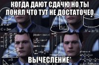 когда дают сдачю но ты понял что тут не достаточео вычесление*