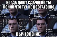 когда дают сдачю но ты понял что тут не достаточно вычесление*