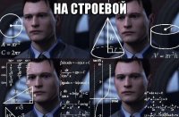 на строевой 