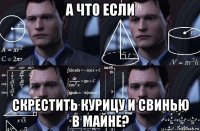 а что если скрестить курицу и свинью в майне?