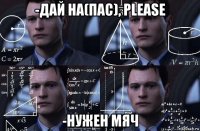 -дай на(пас), please -нужен мяч