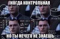 когда контрольная но ты нечего не знаешь