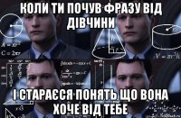 коли ти почув фразу від дівчини і стараєся понять що вона хоче від тебе