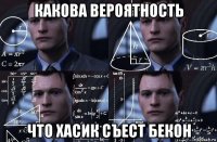 какова вероятность что хасик съест бекон