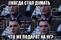 когда стал думать что же подарят на нг?