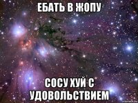 ебать в жопу сосу хуй с удовольствием