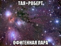 тая+роберт офигенная пара