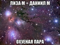 лиза м + даниил м охуеная пара