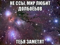 не ссы, мир любит долбоёбов тебя заметят