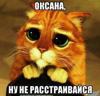 оксана, ну не расстраивайся