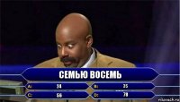 Семью восемь 24 35 56 78