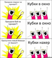 Просрали спаринг на турнире?! Кубки в окно Просрали бой на турнире?! Кубки в окно Пропустили левый Маваши от Эмиля?! Кубки нахер