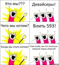 Кто мы??? Девайсеры! Чего мы хотим? Влить 593! Когда мы этого хотим? Нам похер, мы его локально мержим перед сборкой!