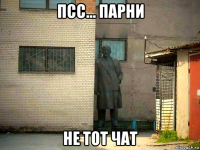 псс... парни не тот чат