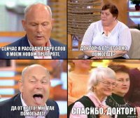 Доктор, а от чего оно помогает? Сейчас я расскажу пару слов о моем новом препарате. Да от всего! Мне так помогъает! Спасибо, доктор!