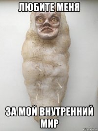 любите меня за мой внутренний мир