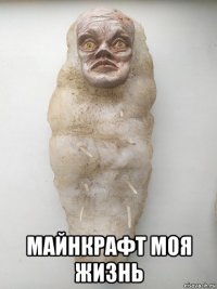  майнкрафт моя жизнь