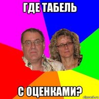 где табель с оценками?