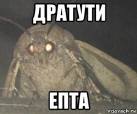 дратути епта