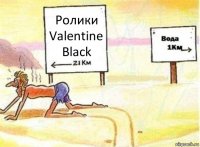 Ролики Valentine Black