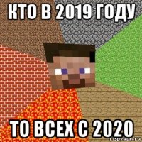 кто в 2019 году то всех с 2020