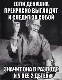 если девушка прекрасно выглядит и следит за собой значит она в разводе и у нее 2 детей