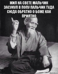 жил на свете мальчик засунул в попу пальчик туда сюда обратно о боже как приятно 